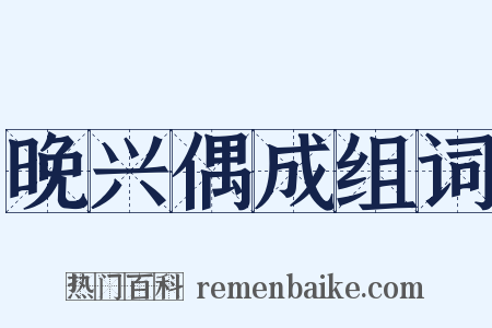 晚兴偶成组词是什么意思的图片